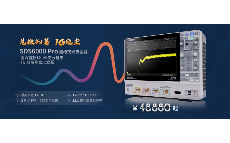 見微知著，1G絕塵 - 鼎陽科技推出國內首款12-bit高分辨率，1GHz高帶寬數字示波器！